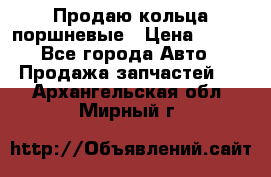 Продаю кольца поршневые › Цена ­ 100 - Все города Авто » Продажа запчастей   . Архангельская обл.,Мирный г.